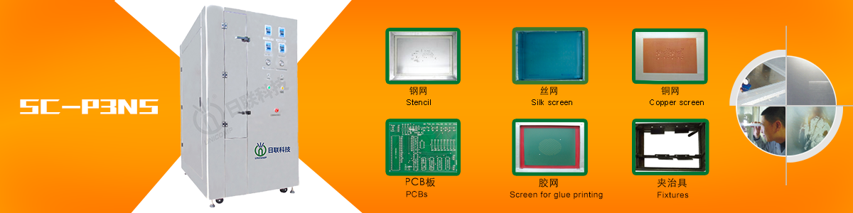 日聯(lián)全自動(dòng)PCB絲網(wǎng)清洗機(jī) SC-P3NS