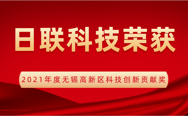 【榮譽(yù)】日聯(lián)科技喜獲2021年度無錫高新區(qū)科技創(chuàng)新貢獻(xiàn)獎