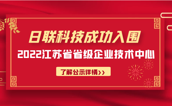 喜報(bào)！日聯(lián)科技成功入圍“江蘇省省級企業(yè)技術(shù)中心”公示名單