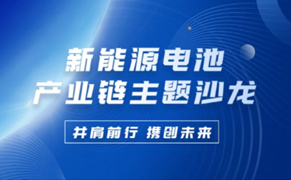 新能源電池產(chǎn)業(yè)鏈沙龍 | 日聯(lián)科技攜手行業(yè)巨匠共謀鋰電池未來