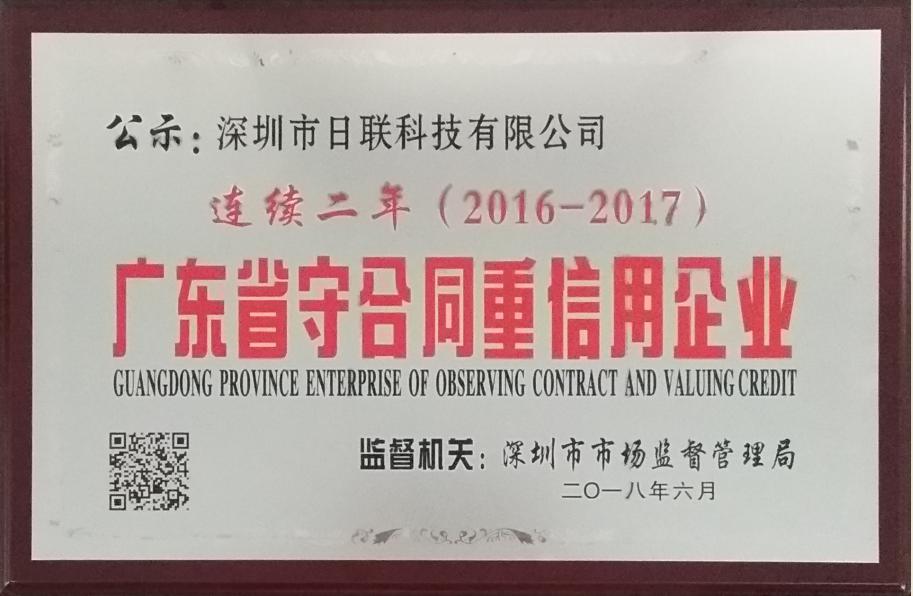 喜訊：日聯(lián)科技再次榮獲“廣東省守合同重信用企業(yè)”稱號(hào)