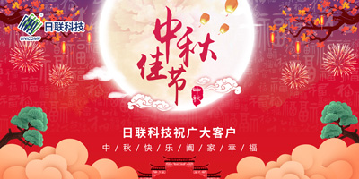 月圓中秋情滿懷，日聯(lián)科技祝您節(jié)日快樂