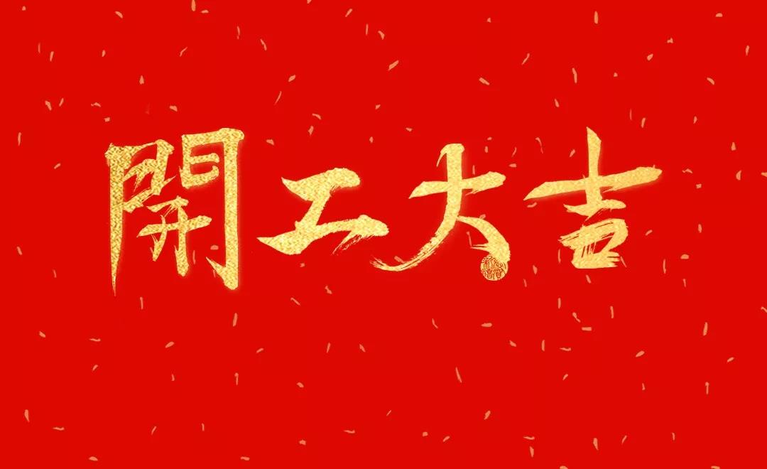 開工大吉 | 日聯(lián)科技正月初七正式開工！