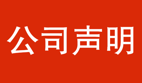 公司聲明：認(rèn)準(zhǔn)官方，謹(jǐn)防虛假